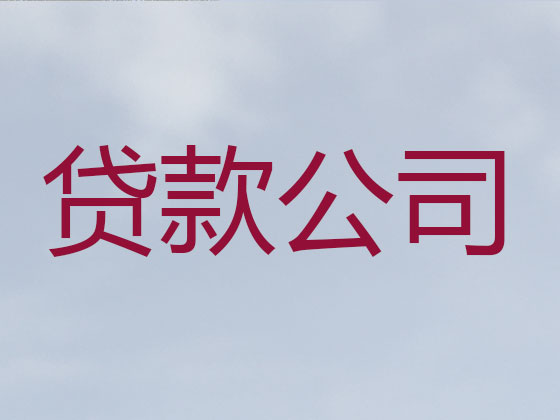 湖州贷款公司-银行信用贷款
